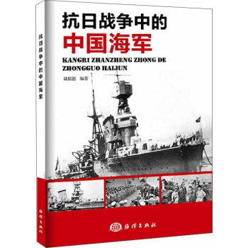 抗日戰爭中的中國海軍 pdf epub mobi 電子書 下載