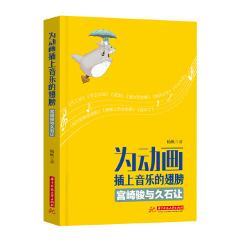 為動畫插上音樂的翅膀：宮崎駿與久石讓 pdf epub mobi 電子書 下載