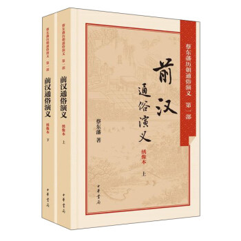 前漢通俗演義（綉像本·套裝上下冊） pdf epub mobi 電子書 下載