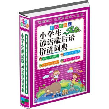 小學生諺語歇後語俗語詞典（彩色圖解版 精裝） pdf epub mobi 電子書 下載