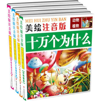 美繪注音版十萬個為什麼：動物植物+科技生活文化+人體飲食健康+天文地理環境（套裝共4冊） [6-10歲] pdf epub mobi 電子書 下載