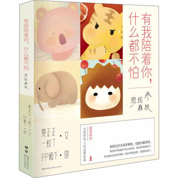 有我陪著你，什麼都不怕 pdf epub mobi 電子書 下載