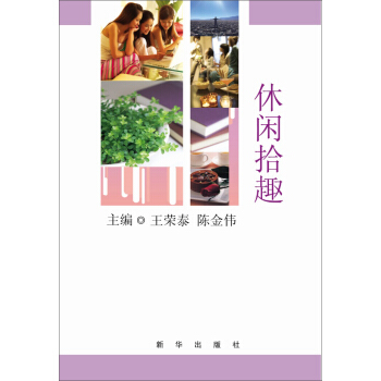 休閑拾趣 pdf epub mobi 電子書 下載