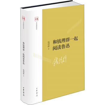 和钱理群一起阅读鲁迅 pdf epub mobi 电子书 下载