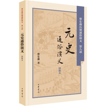 元史通俗演义（绣像本） pdf epub mobi 电子书 下载