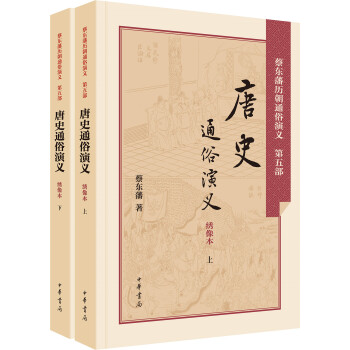 唐史通俗演义（绣像本 套装上下册） pdf epub mobi 电子书 下载