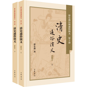 清史通俗演义（套装上下册） pdf epub mobi 电子书 下载
