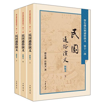 民国通俗演义（套装上中下册） pdf epub mobi 电子书 下载