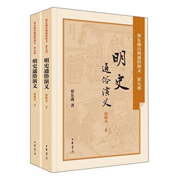 明史通俗演義（綉像本 套裝上下冊） pdf epub mobi 電子書 下載