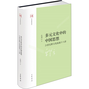 多元文化中的中國思想 pdf epub mobi 電子書 下載