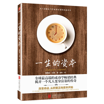 一生的资本 pdf epub mobi 电子书 下载