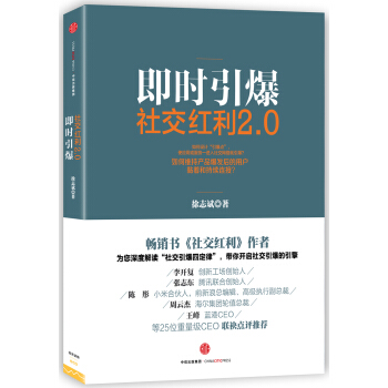 即時引爆社交紅利2.0 pdf epub mobi 電子書 下載