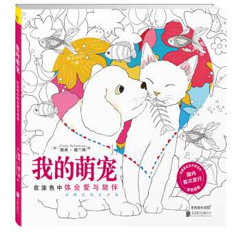 我的萌寵：在塗色中體會愛與陪伴 pdf epub mobi 電子書 下載