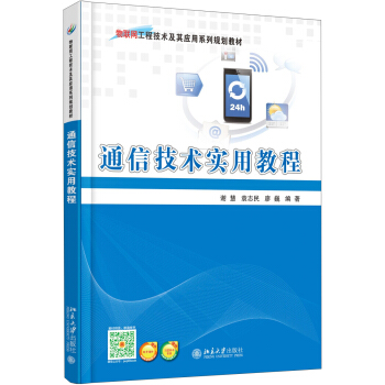 通信技術實用教程 pdf epub mobi 電子書 下載
