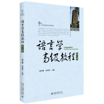語言學高級教程（第二版） pdf epub mobi 電子書 下載