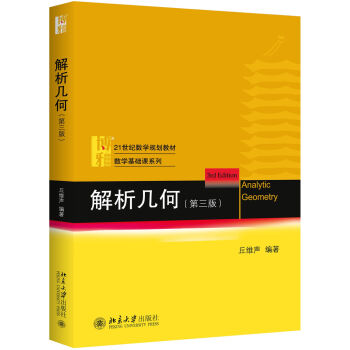 解析几何（第三版） pdf epub mobi 电子书 下载