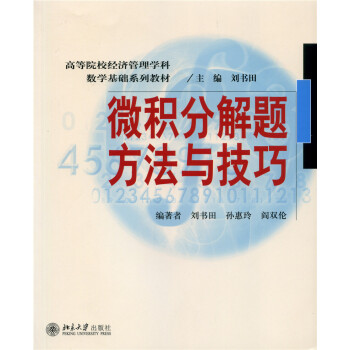 微積分解題方法與技巧 pdf epub mobi 電子書 下載