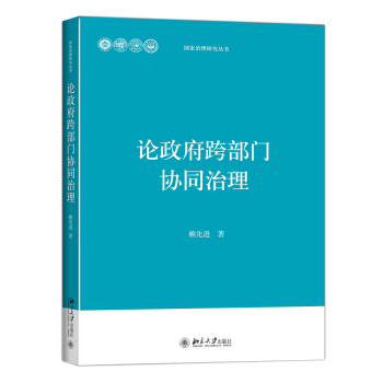 论政府跨部门协同治理 pdf epub mobi 电子书 下载