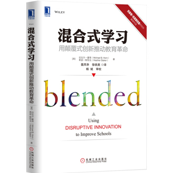 混閤式學習：用顛覆式創新推動教育革命 pdf epub mobi 電子書 下載
