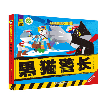 中国经典获奖童话-黑猫警长 [3-6岁] pdf epub mobi 电子书 下载