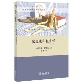 傢庭法和私生活 pdf epub mobi 電子書 下載