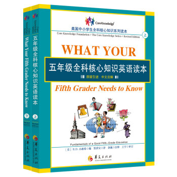 五年级全科核心知识英语读本（套装全2册） [What Your Fifth Grader Needs to Kno] pdf epub mobi 电子书 下载