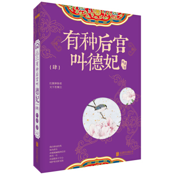 有种后宫叫德妃.4 pdf epub mobi 电子书 下载