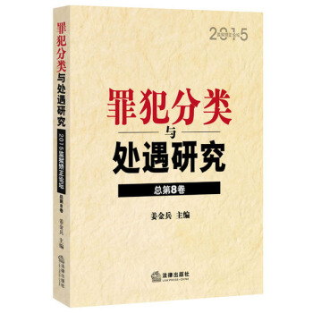 罪犯分類與處遇研究：2015監獄矯正論壇 pdf epub mobi 電子書 下載