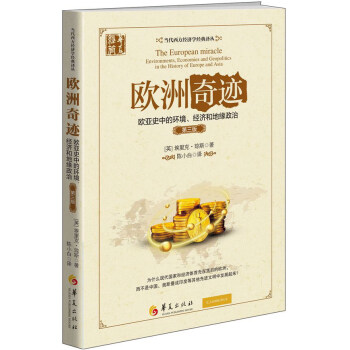 欧洲奇迹 欧亚史中的环境、经济和地缘政治（第三版） pdf epub mobi 电子书 下载