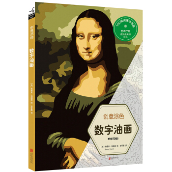 創意塗色：數字油畫 pdf epub mobi 電子書 下載