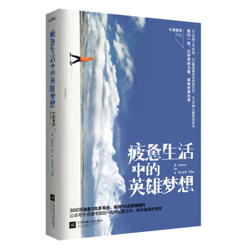 疲惫生活中的英雄梦想 pdf epub mobi 电子书 下载