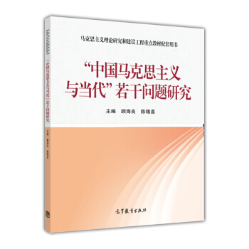 “中國馬剋思主義與當代”若乾問題研究 pdf epub mobi 電子書 下載