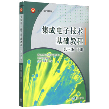 集成電子技術基礎教程(下 第3版)