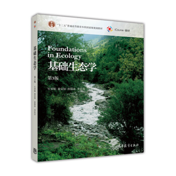 基础生态学（第3版） [Foundations In Ecology] pdf epub mobi 电子书 下载