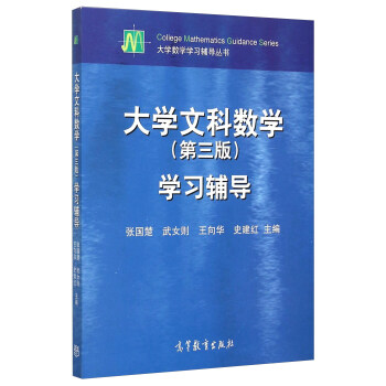 大学文科数学（第3版）学习辅导 pdf epub mobi 电子书 下载