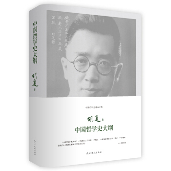 中國哲學史大綱 pdf epub mobi 電子書 下載