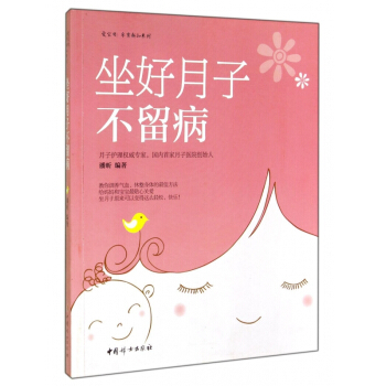 坐好月子不留病/愛寶貝孕育新知係列