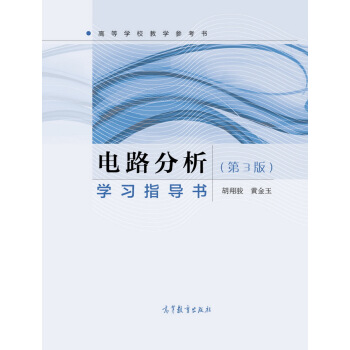 电路分析学习指导书（第3版） pdf epub mobi 电子书 下载