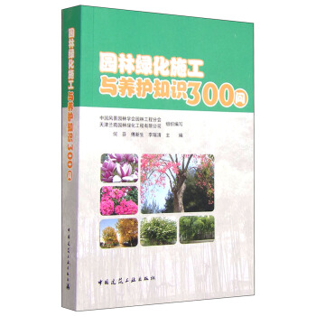 園林綠化施工與養護知識300問 pdf epub mobi 電子書 下載