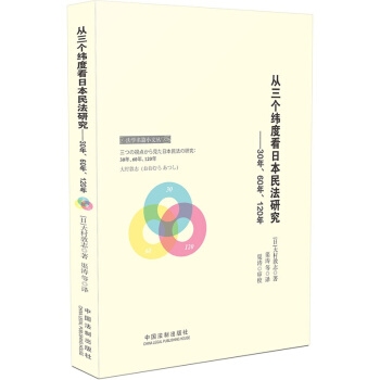 从三个纬度看日本民法研究：30年、60年、120年 pdf epub mobi 电子书 下载