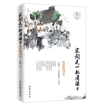 宋詞是一杯清酒 8：歐陽修詞傳 pdf epub mobi 電子書 下載