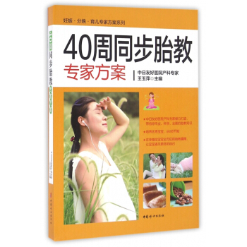40周同步胎教專傢方案/妊娠分娩育兒專傢方案係列
