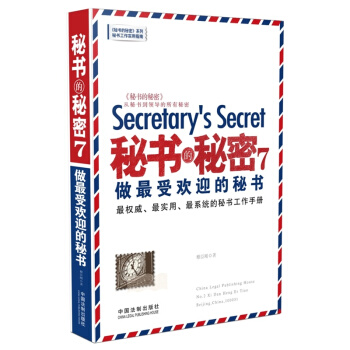 秘书的秘密 7：做最受欢迎的秘书 pdf epub mobi 电子书 下载