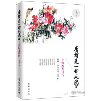唐詩是一麯風流 8：上官婉兒詩傳 pdf epub mobi 電子書 下載