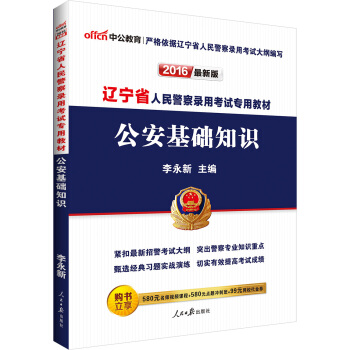 中公版·2016辽宁省人民警察录用考试专用教材：公安基础知识(新版） pdf epub mobi 电子书 下载