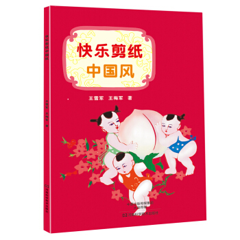 快樂剪紙中國風