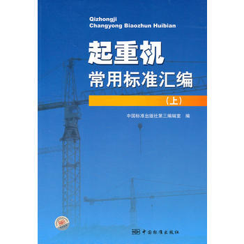 起重机常用标准汇编(上)