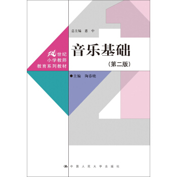 音乐基础 第二版/21世纪小学教师教育系列教材 pdf epub mobi 电子书 下载