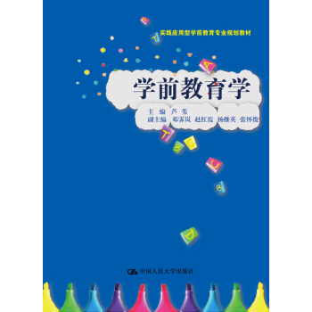學前教育學/實踐應用型學前教育專業規劃教材