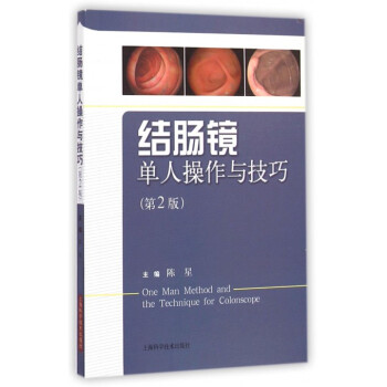 结肠镜单人操作与技巧(第2版) pdf epub mobi 电子书 下载